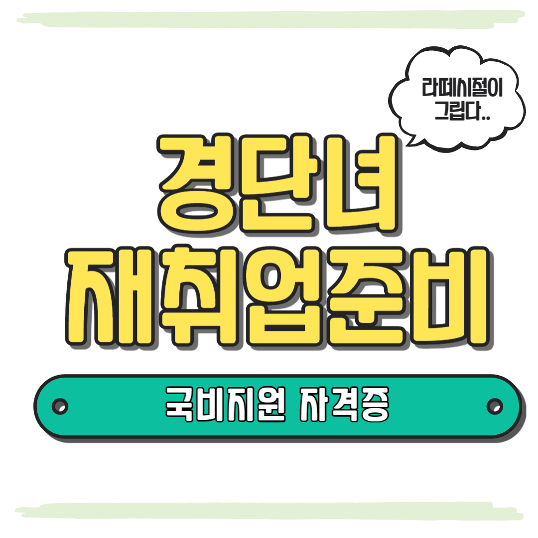 경단녀 재취업준비