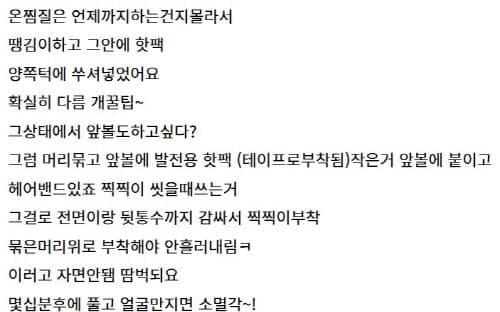 온찜질방법