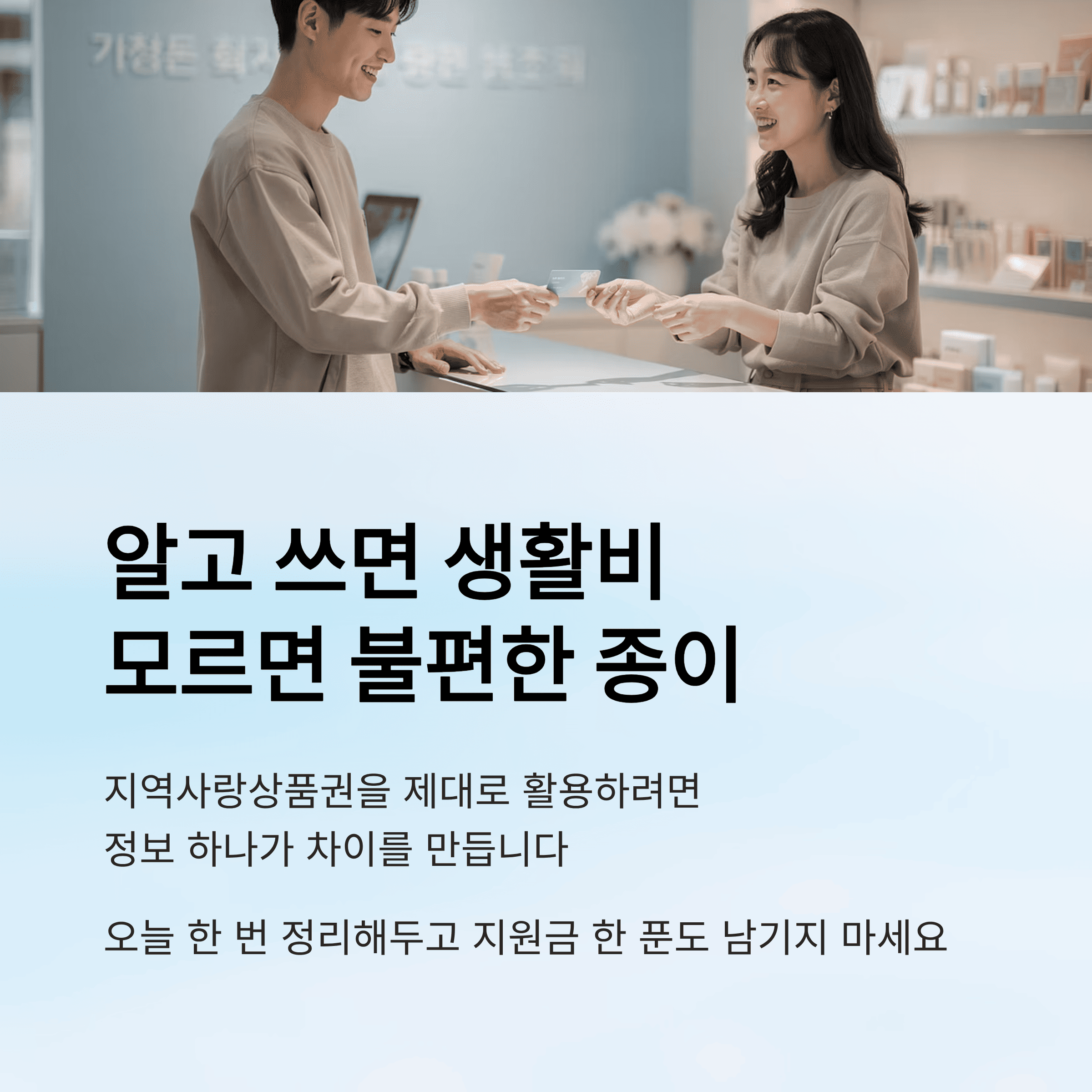 지역 사랑 상품권 실제 사용처