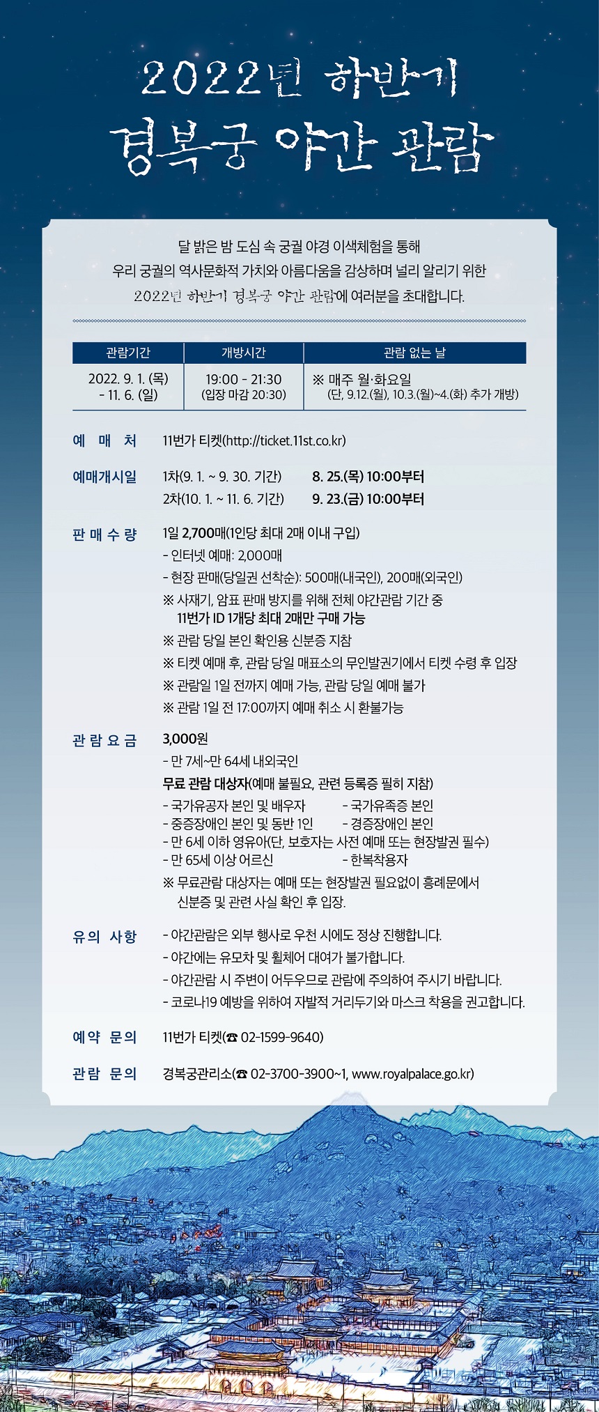 경복궁 야간 관람 이라고 적혀있고 밑에는 관람에 대한 상세정보가 적혀있다.