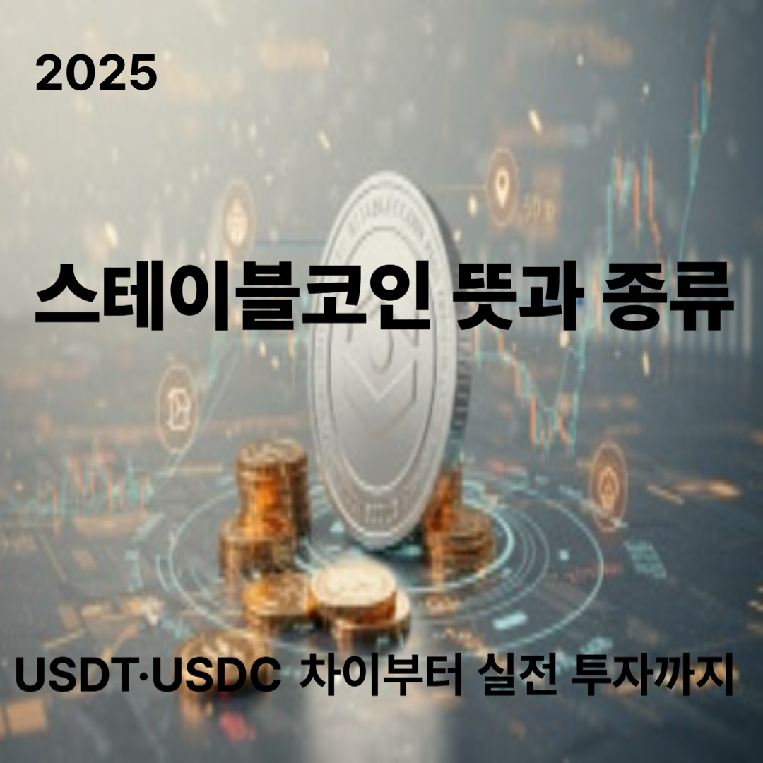 스테이블코인 뜻과 종류 완벽 정리｜USDT·USDC 차이부터 실전 투자까지