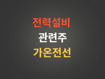 전력설비관련주