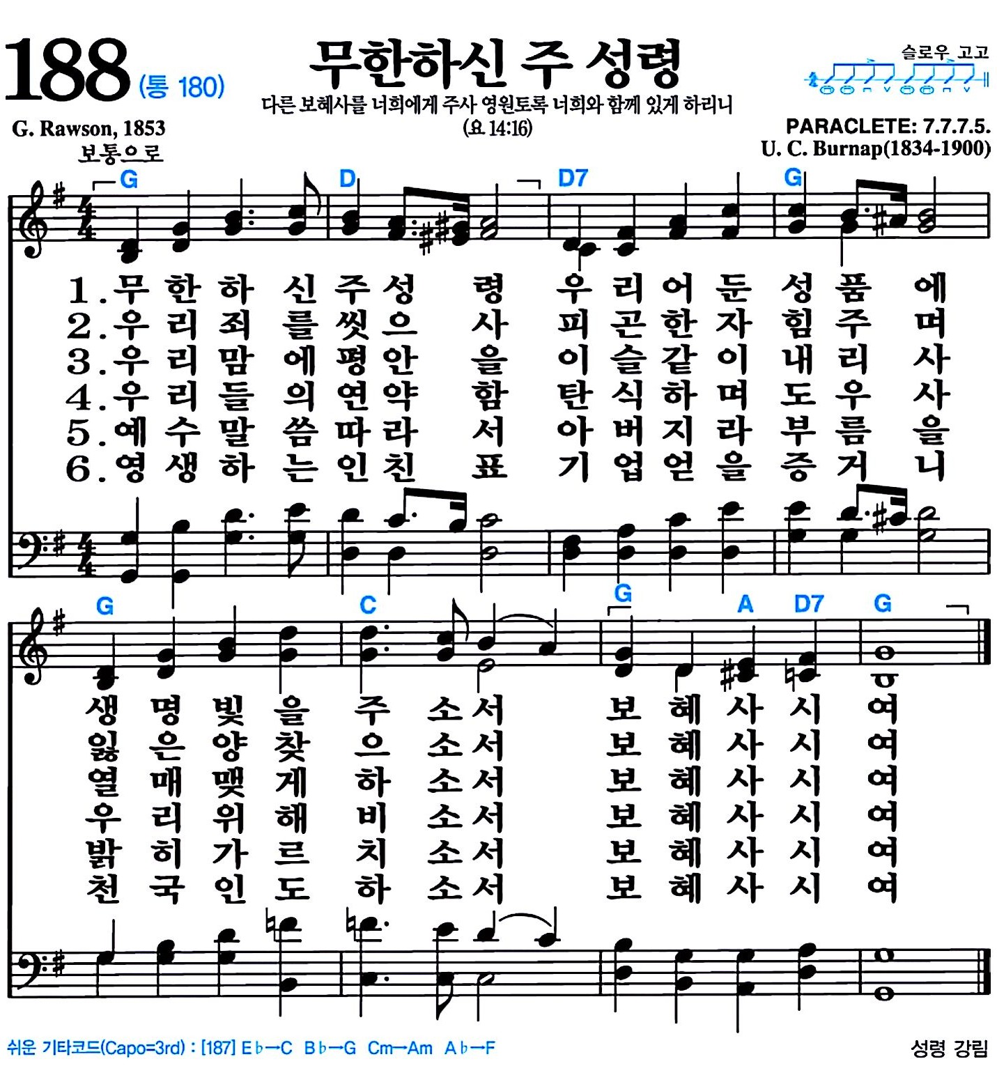 [찬송가 188장] 무한하신 주 성령 #가사/악보/NWC/MP3 다운로드