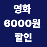 영화 6000원 할인 / 5월 13일 부터