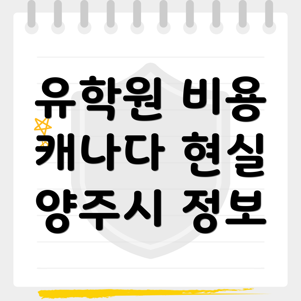 양주시 유학원 비용