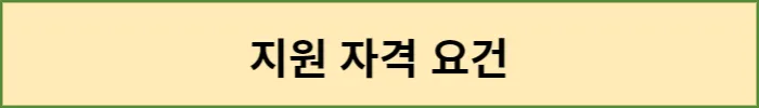 지원자격요건