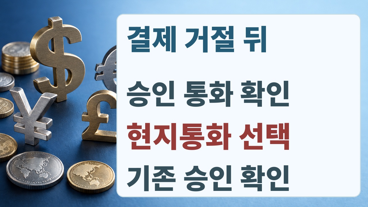 해외결제 거절 시 승인 통화와 기존 승인 유무부터 구분하는 안내