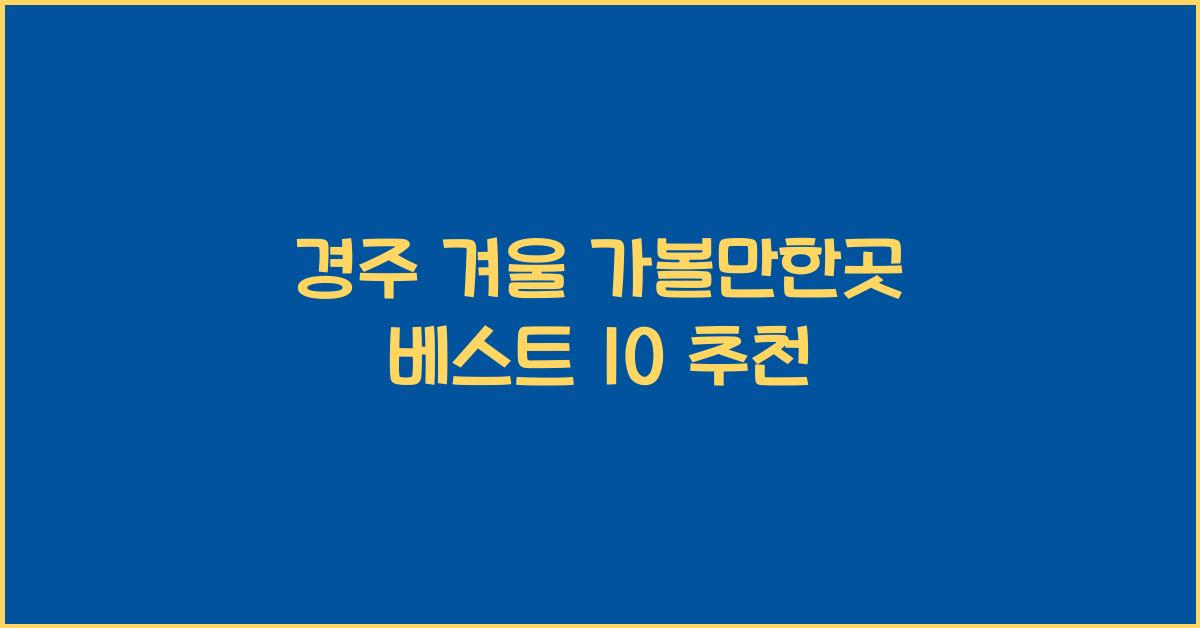 경주 겨울 가볼만한곳 베스트 10