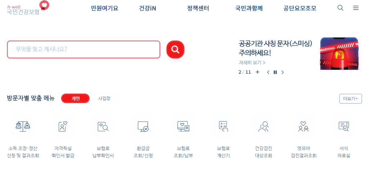 국민 건강 보험 공단 홈페이지를 접속합니다.(국민 건강 보험 공단 홈페이지 바로가기)