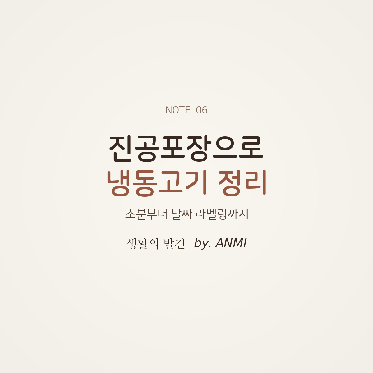 진공포장기로 냉동고기를 소분하고 브라더 라벨기로 식품명과 날짜를 표시하는 냉동실 정리 방법