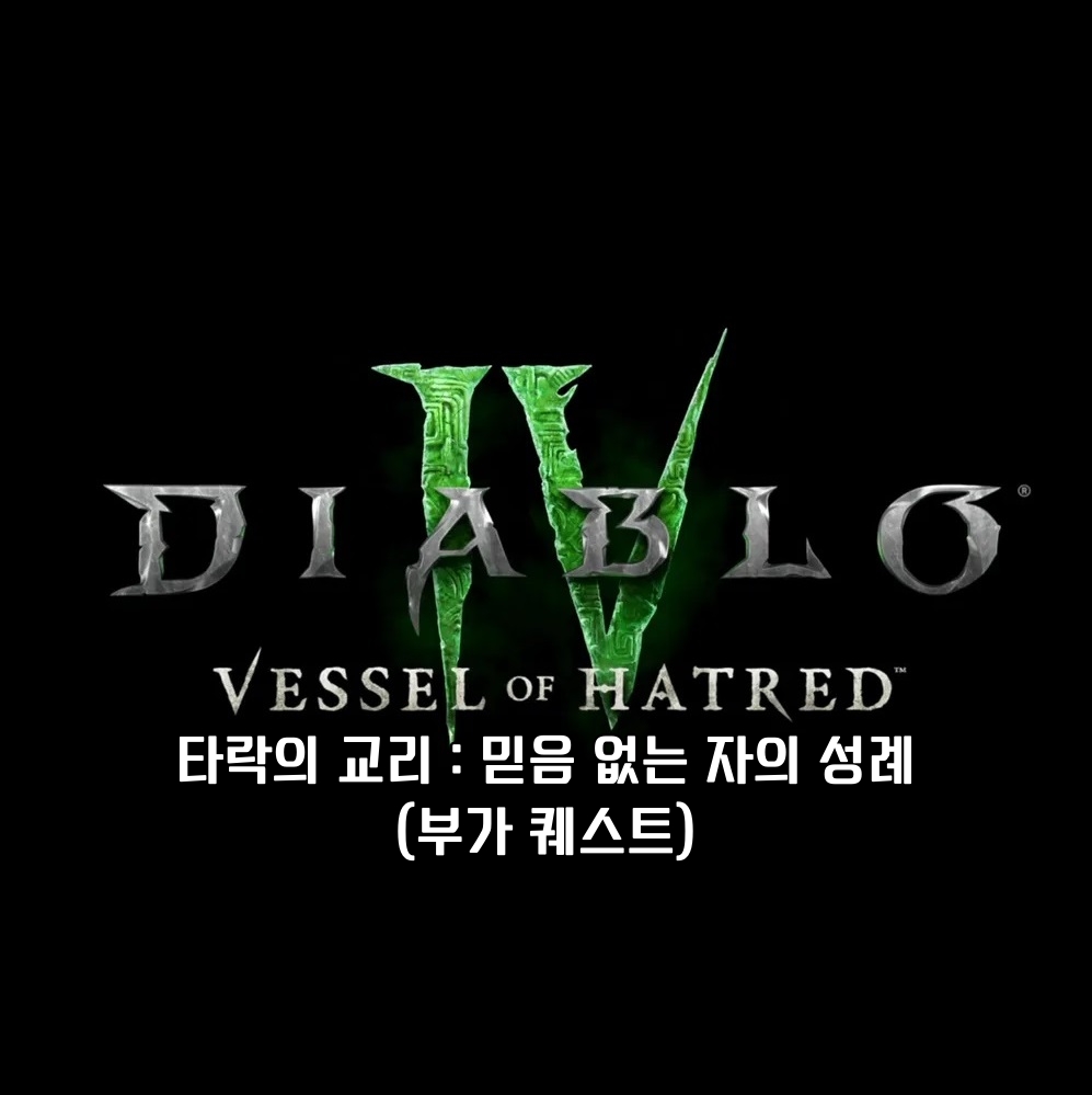 디아블로 4 부가 퀘스트 타락의 교리 : 믿음 없는 자의 성례