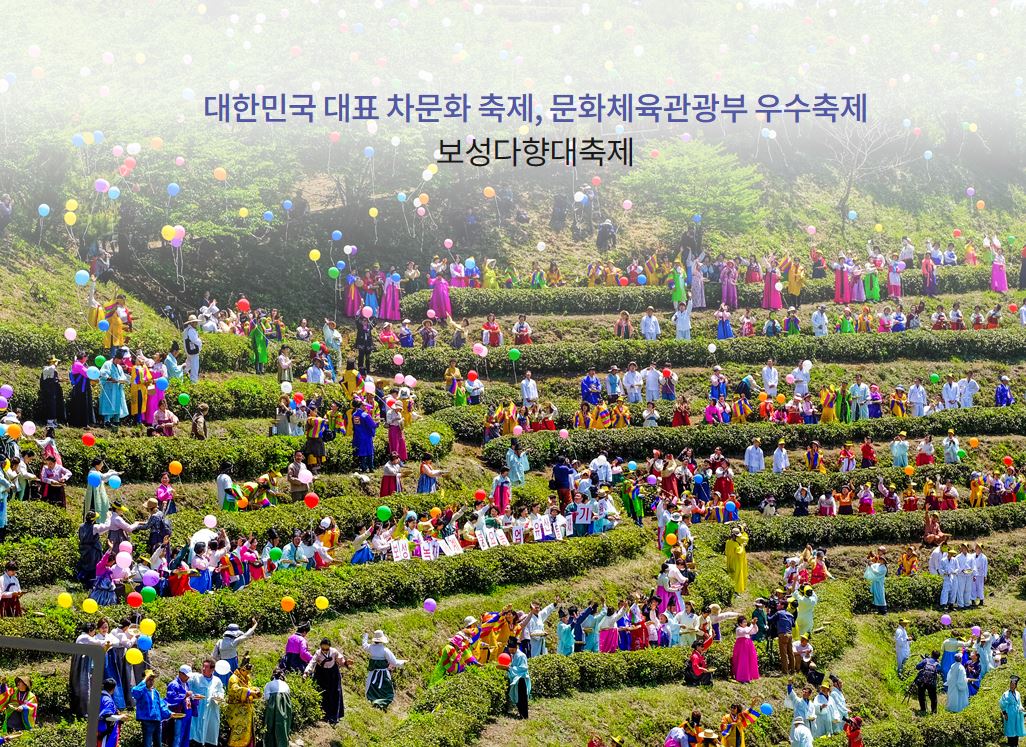 보성다향대축제
