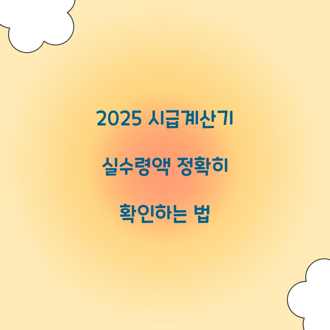시급계산기 실수령액