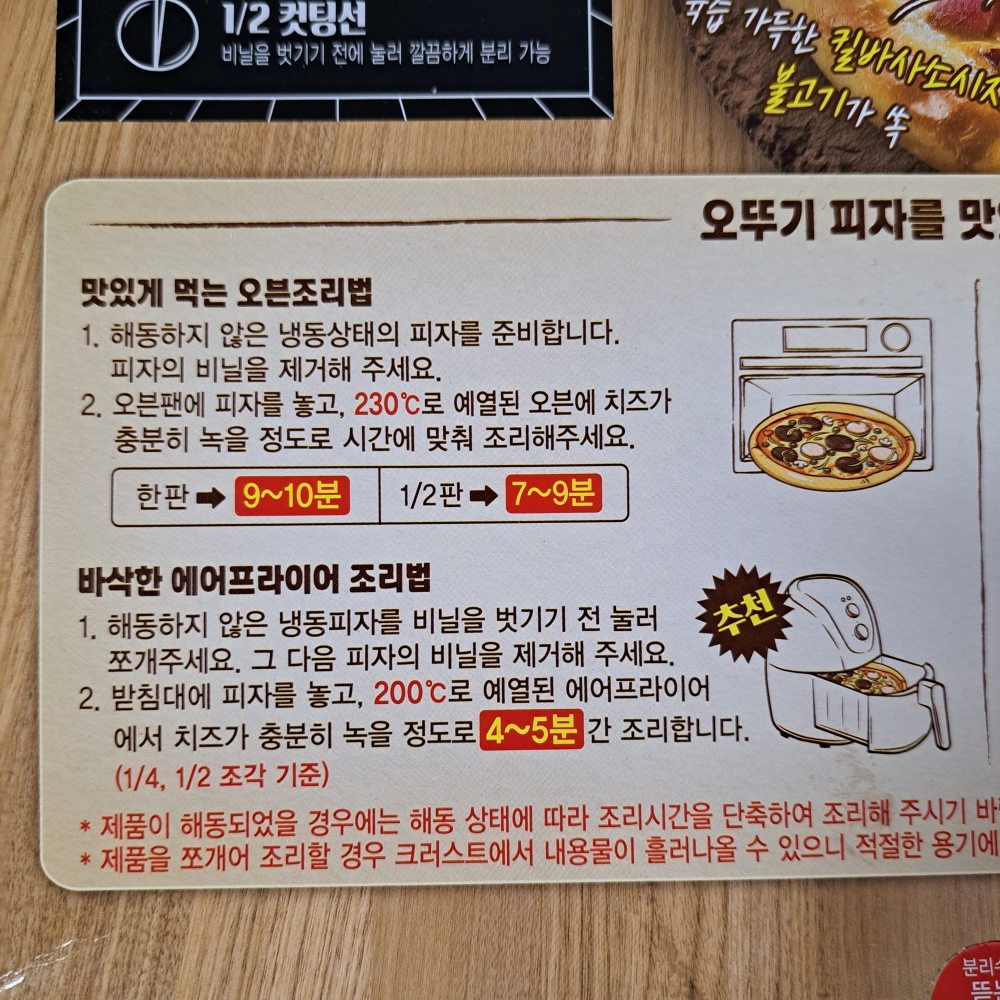 오뚜기 냉동피자 조리법