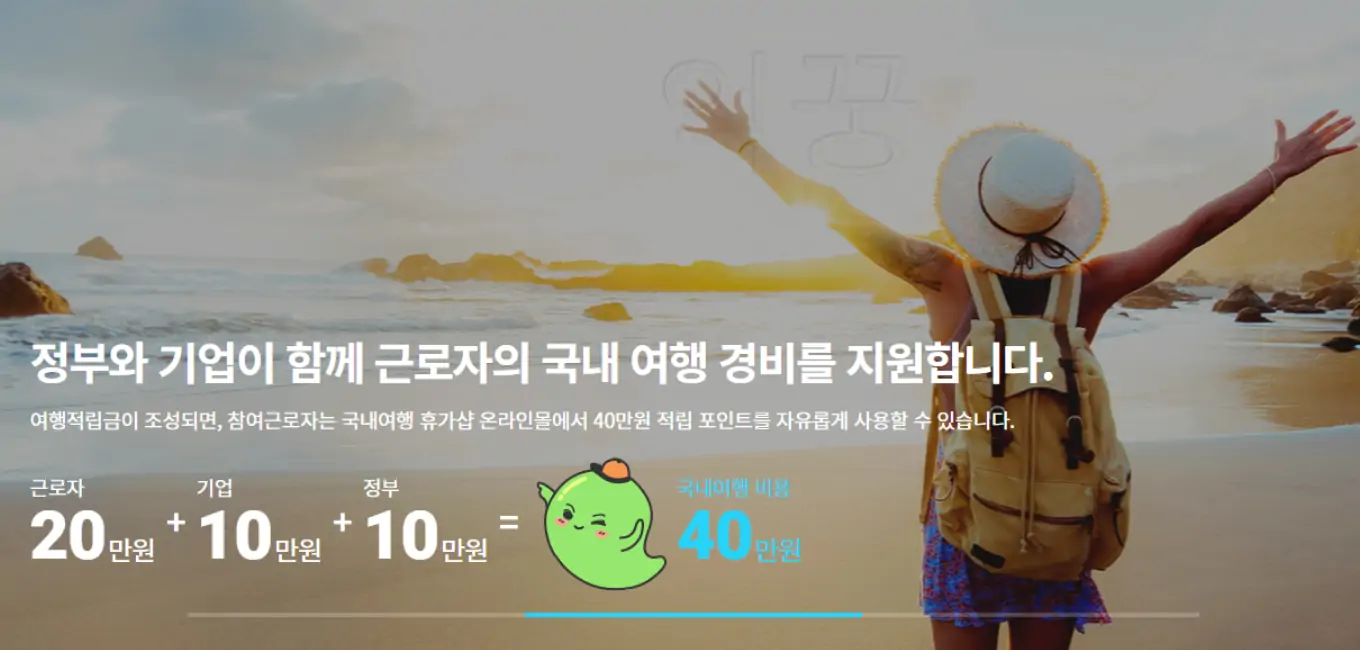 근로자 휴가지원사업 홈페이지 사진