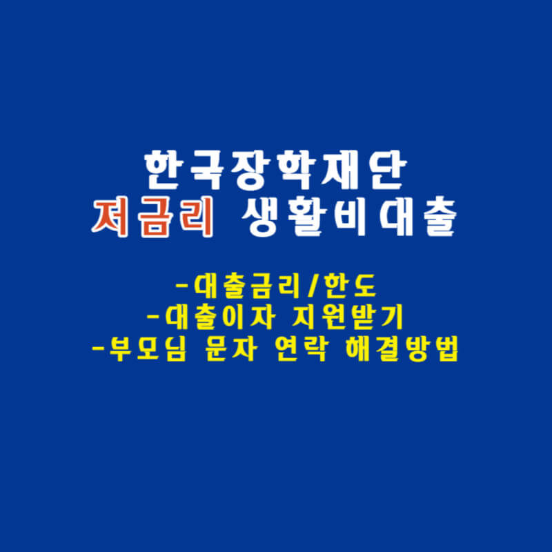 한국장학재단-생활비대출