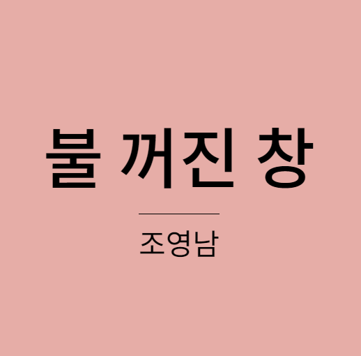 조영남 - 불 꺼진 창