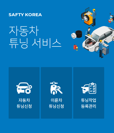 자동차구조변경비용