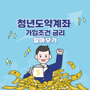 청년도약계좌 가입조건 금리