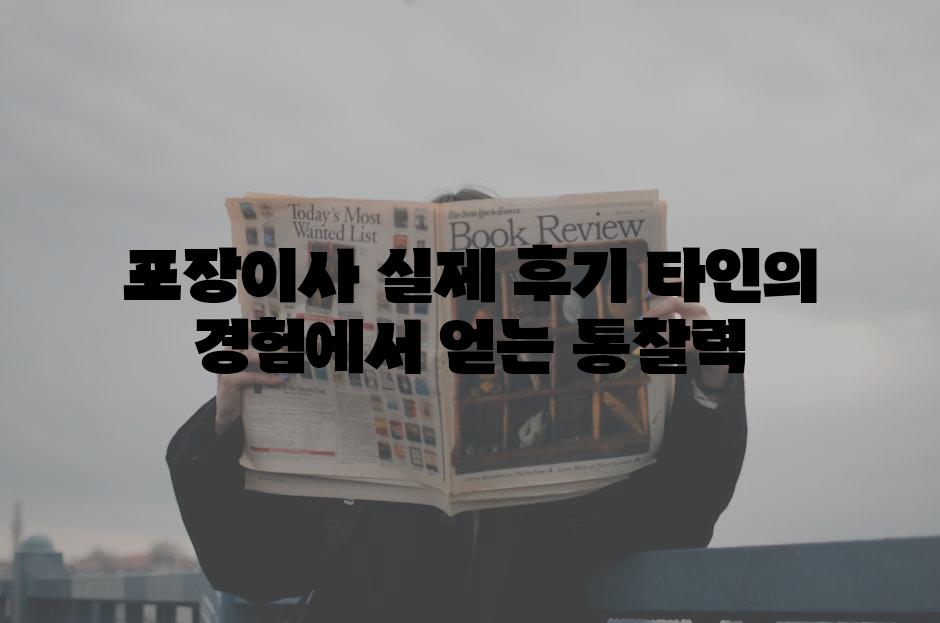 포장이사 실제 후기 타인의 경험에서 얻는 통찰력
