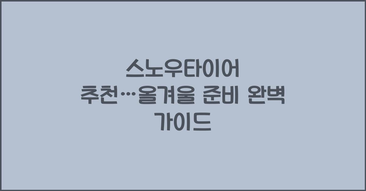 스노우타이어 추천