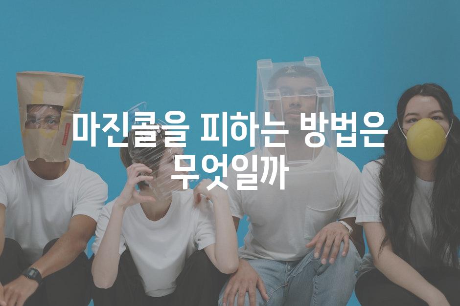 마진콜을 피하는 방법은 무엇일까