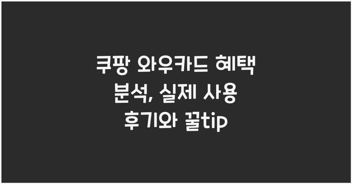 쿠팡 와우카드