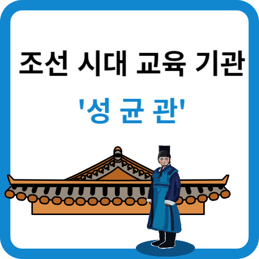 조선 시대 최고의 교육기관, 성균관