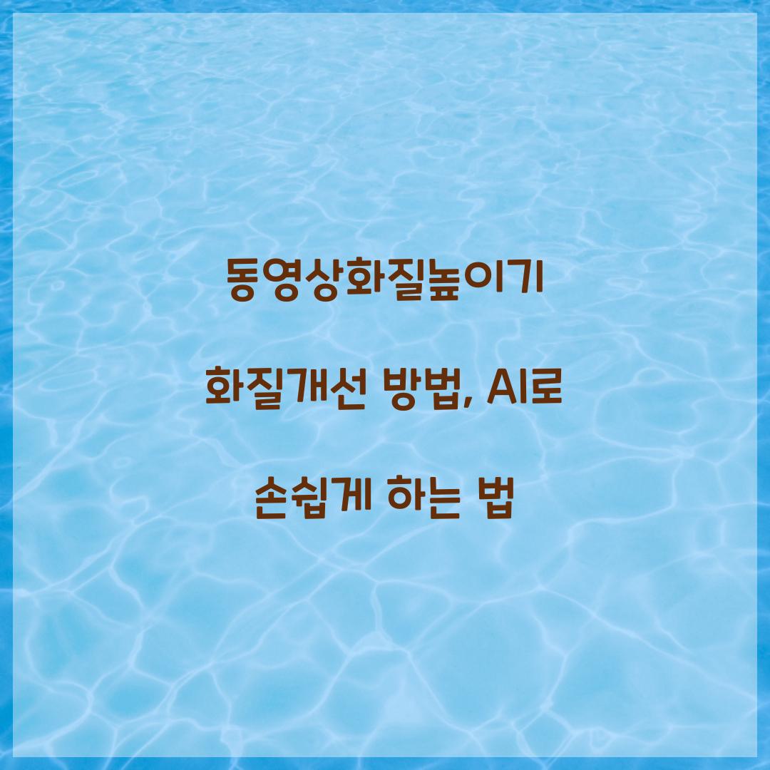 동영상화질높이기 화질개선