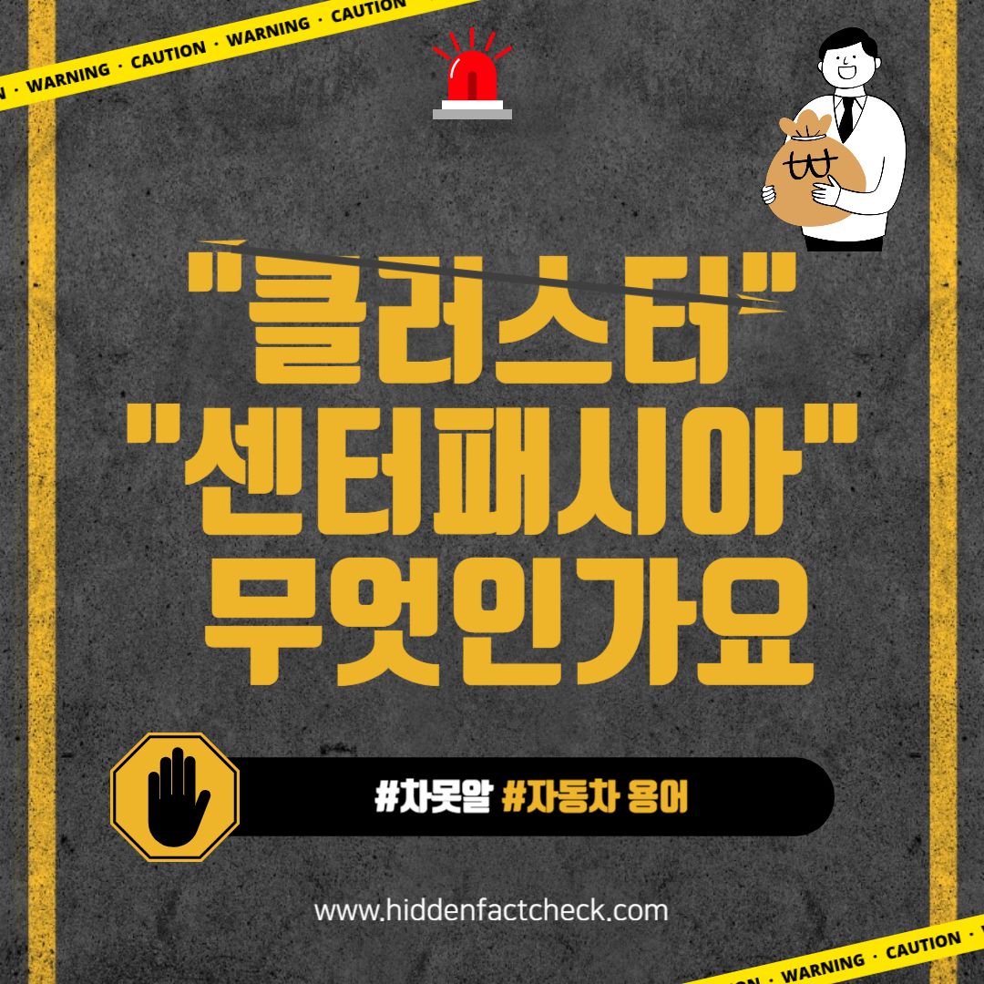 자동차용어 클러스터,센터패시아 란