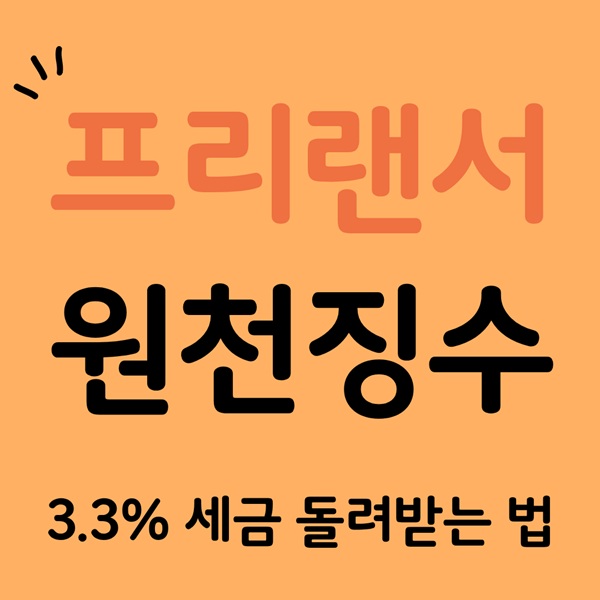 프리랜서 원천징수｜3.3% 세금 돌려받는 법