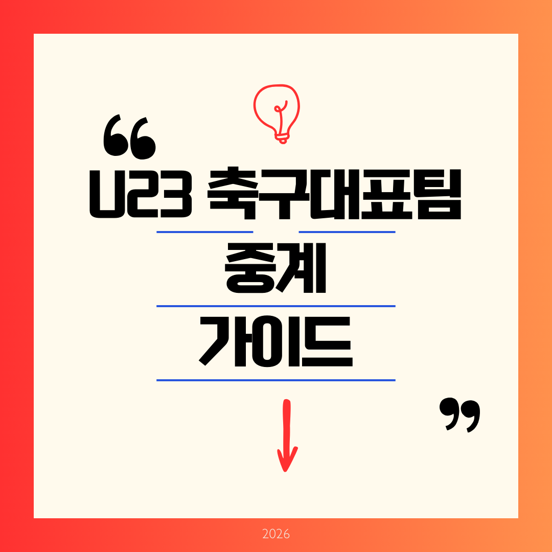 u-23 축구 대표팀 중계 가이드