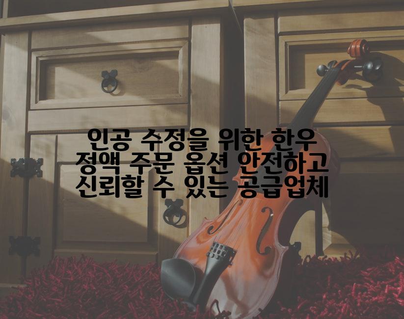 인공 수정을 위한 한우 정액 주문 옵션 안전하고 신뢰할 수 있는 공급업체