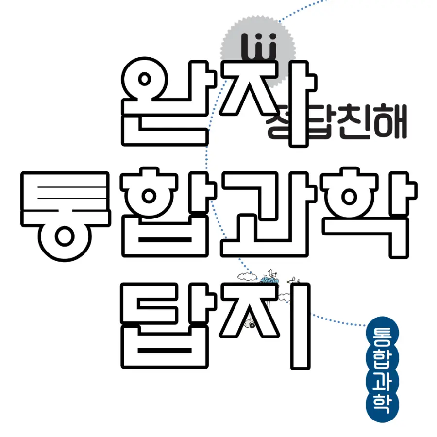 완자 통합과학 답지 문구가 그려진 이미지