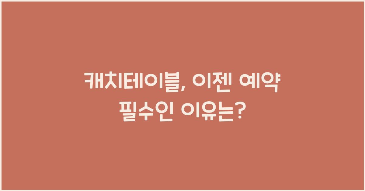 캐치테이블