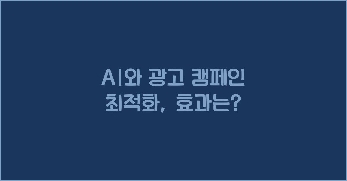 AI와 광고 캠페인 최적화