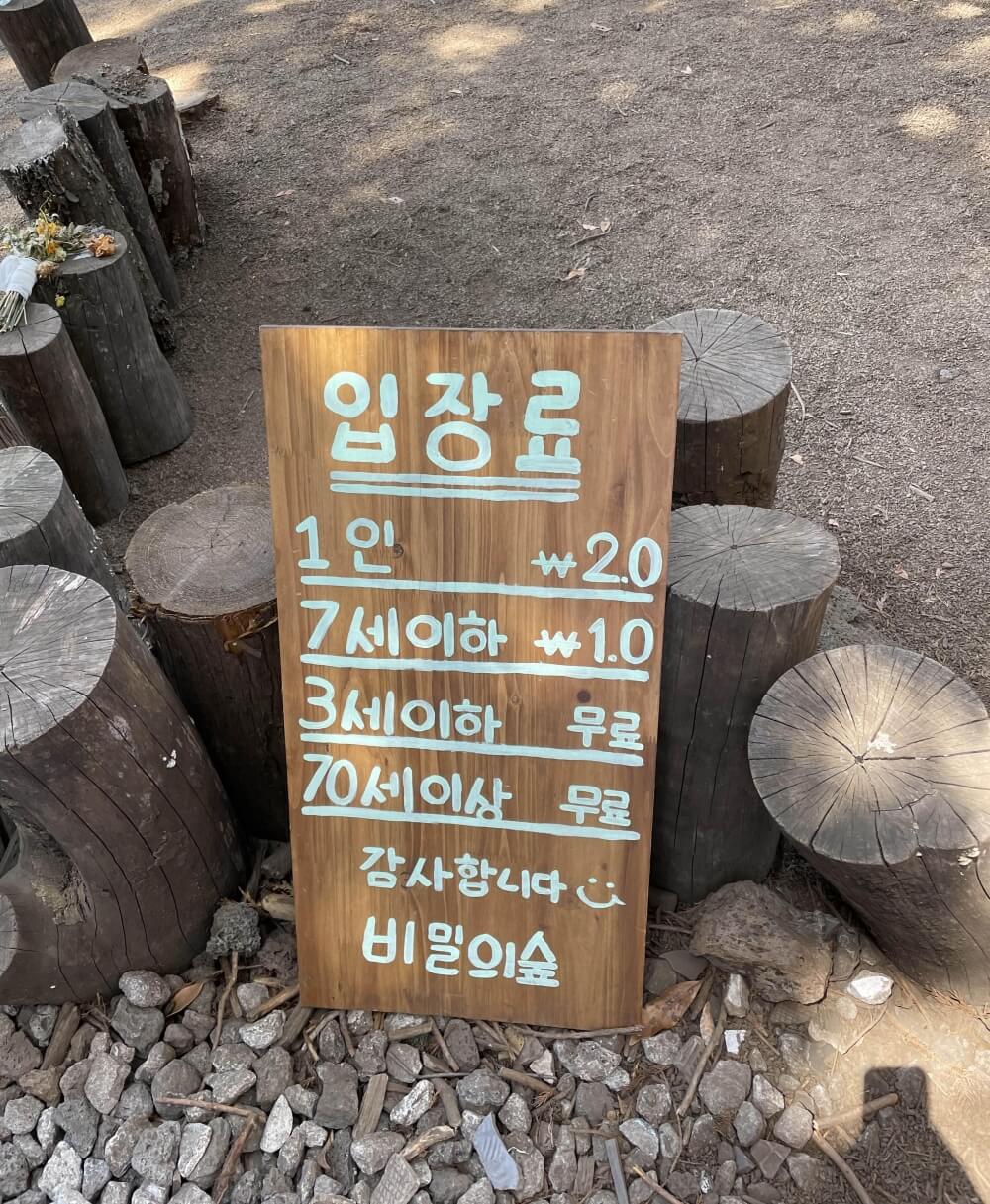 안돌오름-비밀의숲-입장료-금액