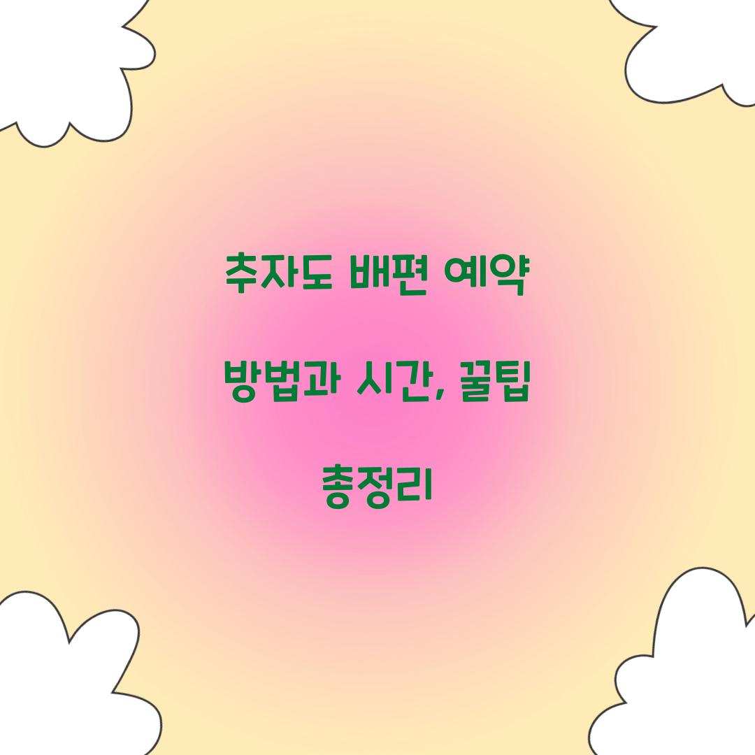 추자도 배편 예약
