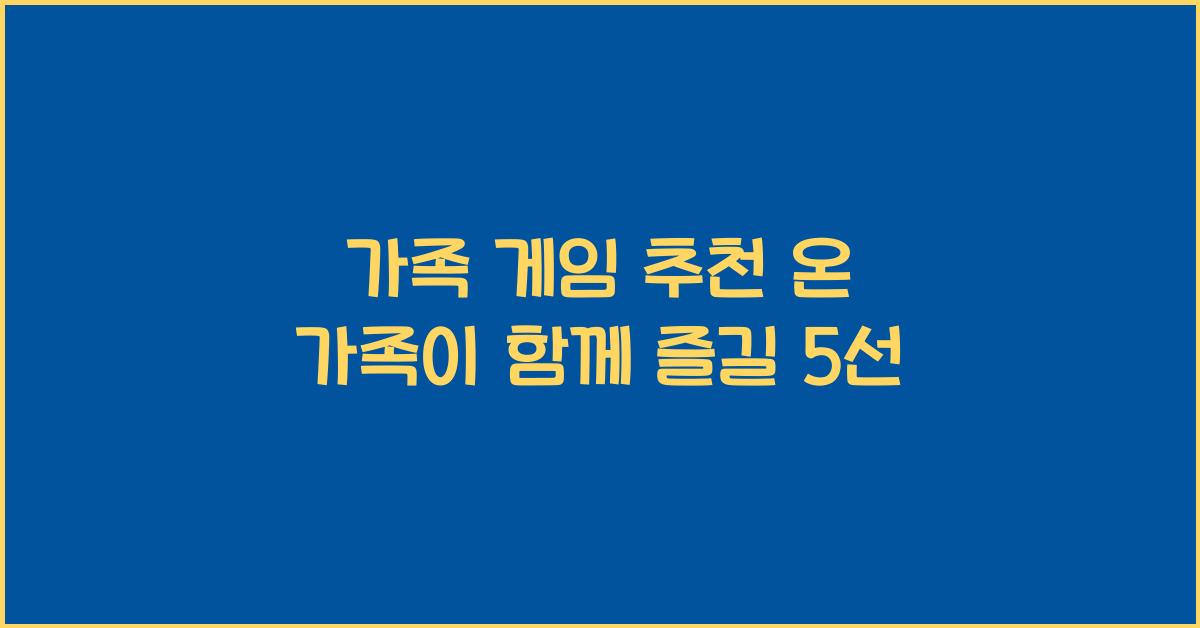 가족 게임 추천