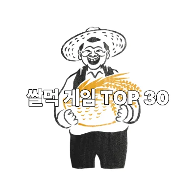 쌀먹게임-TOP-30