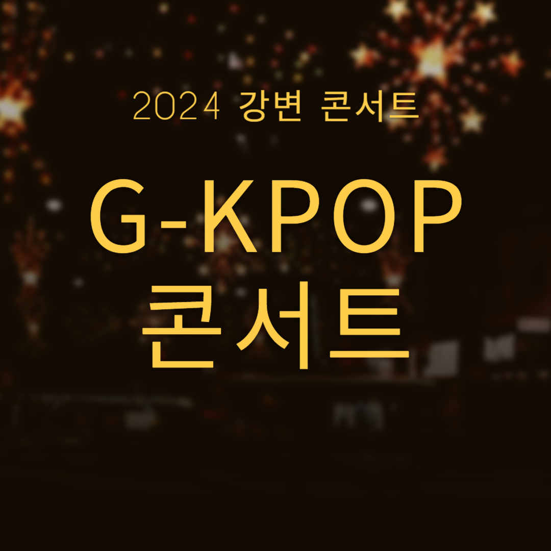 2024 강변 콘서트 G-KPOP 콘서트 소개