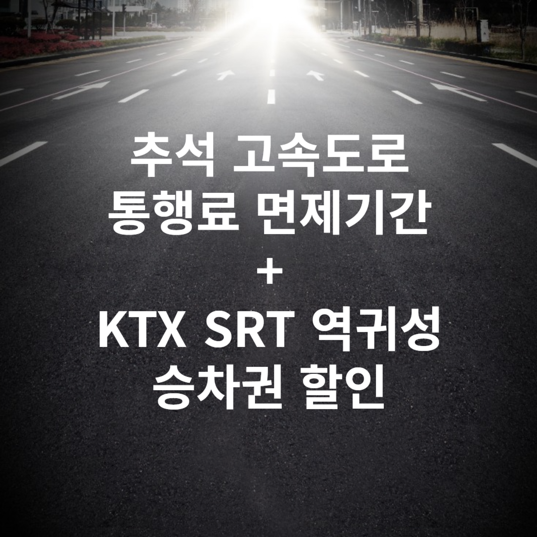 추석 고속도로 통행료 면제 기간