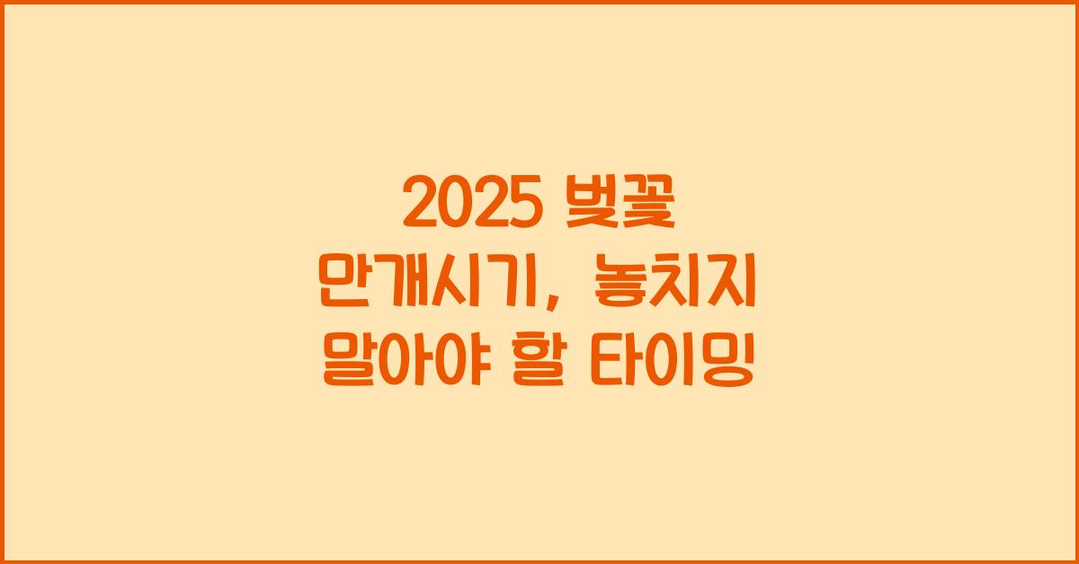 2025 벚꽃 만개시기