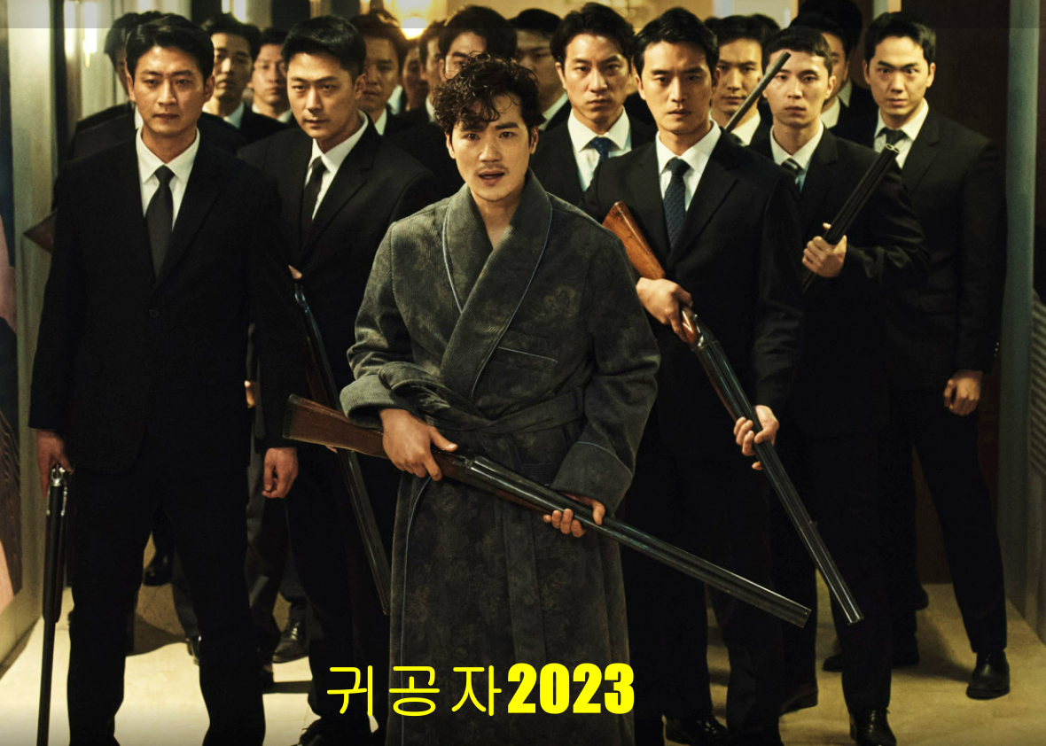 귀공자2023