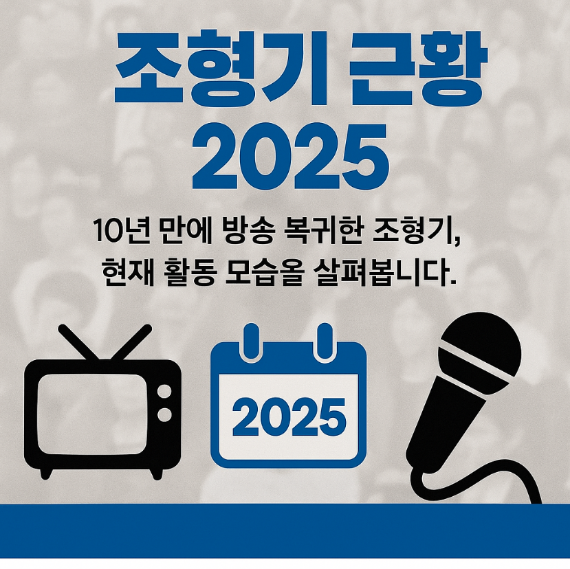 조형기 근황 2025: 과거 논란 넘어 복귀 신호탄?