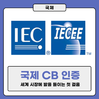 국제 CB 인증