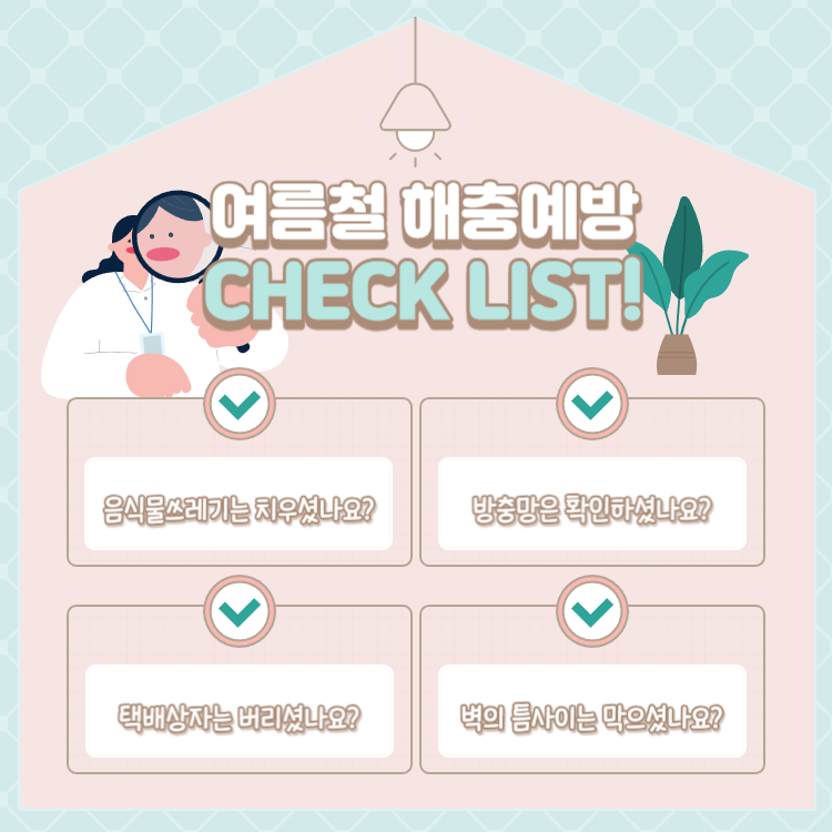 여름해충 여름철해충 퇴치방법