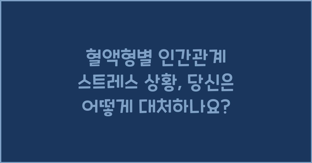 혈액형별 인간관계 스트레스 상황