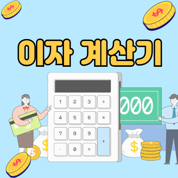 이자계산기