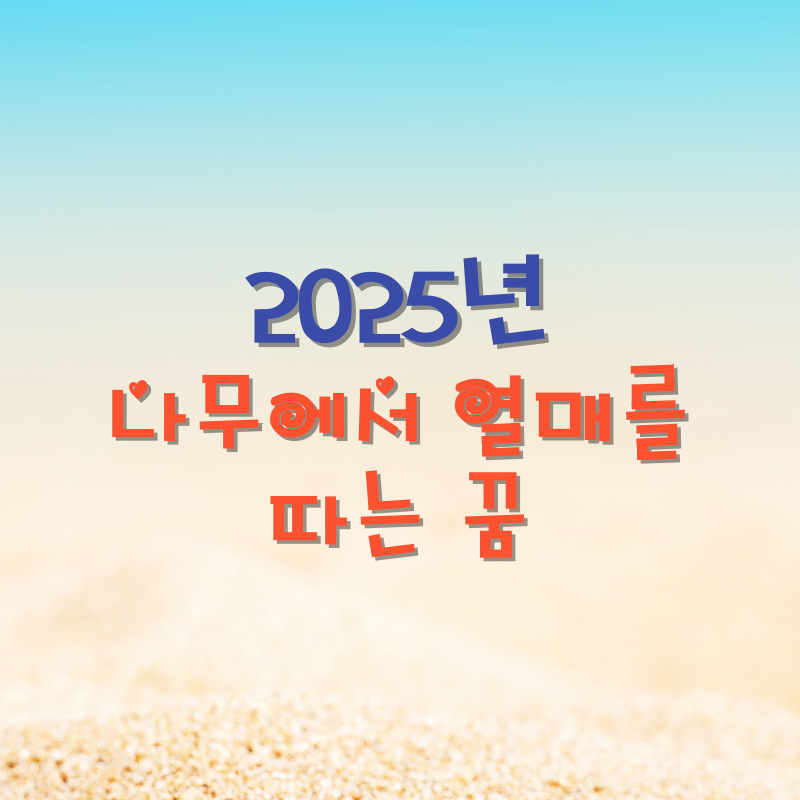 나무에서 열매를 따는 꿈